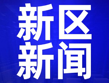 央视《新闻直播间》：兰州新区举办各类招聘会，，，，，搭建“双选”平台