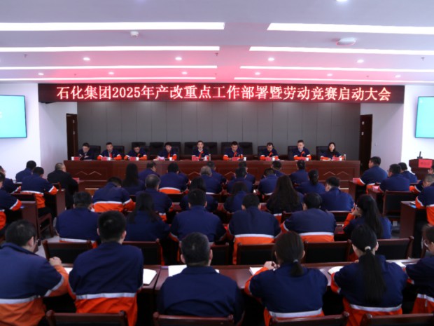 【产改进行时】BG大游集团召开2025年产改重点工作部署暨劳动竞赛启动大会